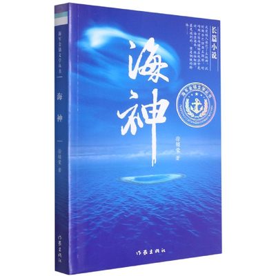 包邮 海神/海军金锚文学丛书 徐锁荣|编者:何建明//王林海//杨秀晨|责编:罗静文//李亚梓 9787506363594 作家