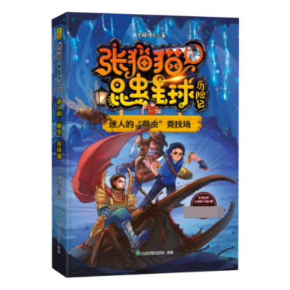 包邮 张猫猫昆虫星球历险记:迷人的"萌虫"竞技场 老猫士 787551624176