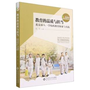 教育 总主编 责编 北京市八一学校 品质与担当 沈军 孟浩 海淀教育名校名家丛书 教育探索与实践 费 免邮 9787303287796 赵欣