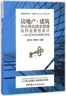 编者 房地产建筑作业责任成本管理与作业责任会计 宝典级房地产建 力阿米巴经营模式 落地 侯龙文 包邮 邓明政 9787516020982