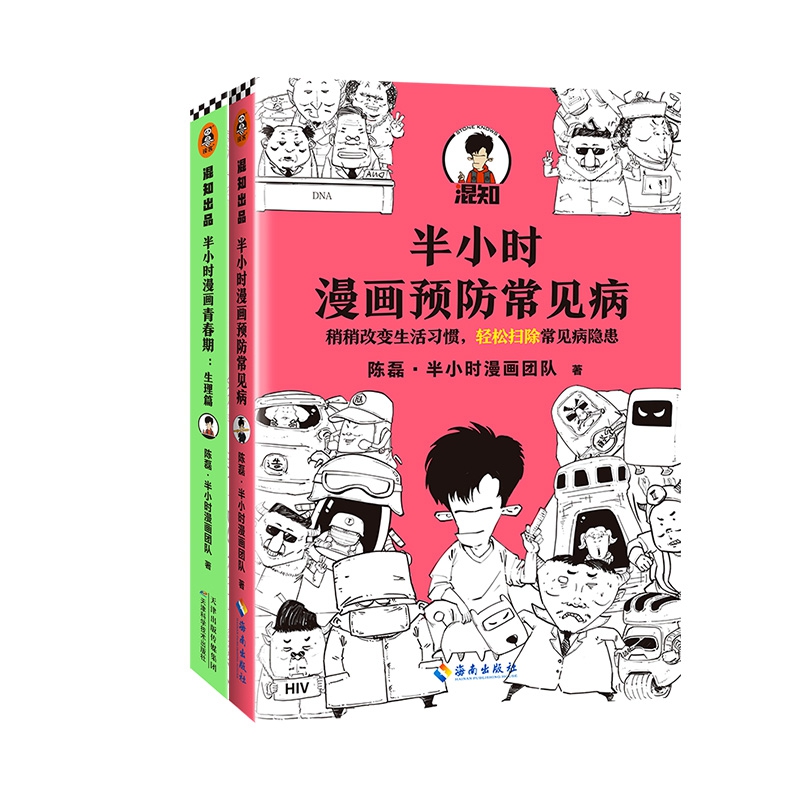 包邮半小时漫画青春期+预防常见病（共2册）陈磊·半小时漫画团队 9787557694784天津科技