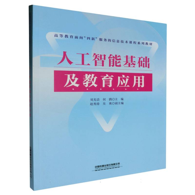 包邮人工智基础教育应用编者:刘光洁//何鹍|责编:祁云//李学敏 9787113305604中国铁道