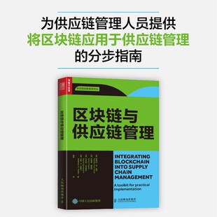 译者 英 布莱恩·福盖特 美 罗姆科·范·霍克 区块链与供应链管理 马拉特·达夫莱辛 黄帝 包邮 沃勒尔 马修·A.