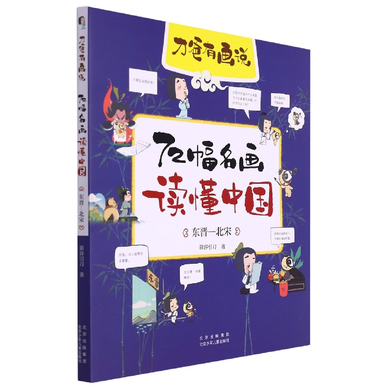 包邮 72幅名画读懂中国：东晋—北宋 慕容引刀|责编:通识 9787530159293 北京少儿