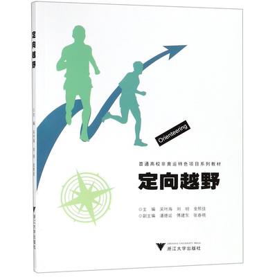 包邮 定向越野(普通高校非奥运特色项目系列教材) 编者:吴叶海//刘明//金熙佳 9787308181419 浙江大学