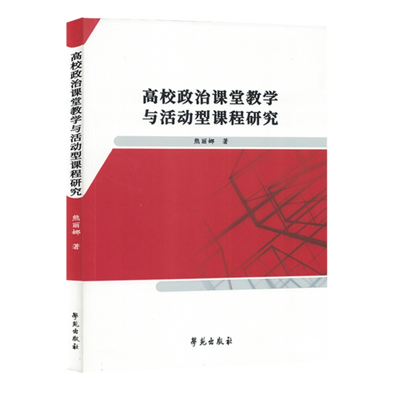 正版图书 高校政治课堂教学与活动型课程研究 熊丽娜 97875077671