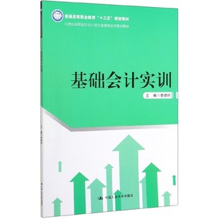 责编 基础会计实训 李建玲 21世纪高职高专会计类专业课程改革规划教材 编者 朱玉娜 包邮 9787300276878 中国人民大学