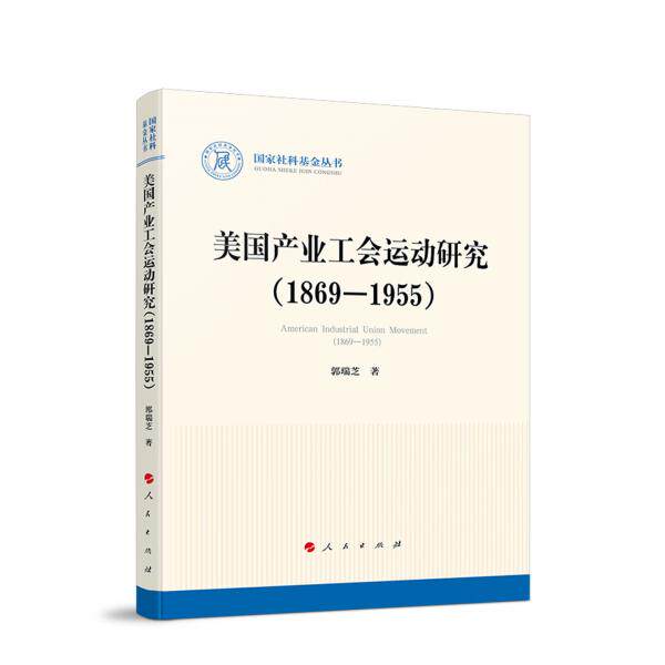全新正版书籍 美国产业工会运动研究:1869-1955:1869-1955 郭瑞芝