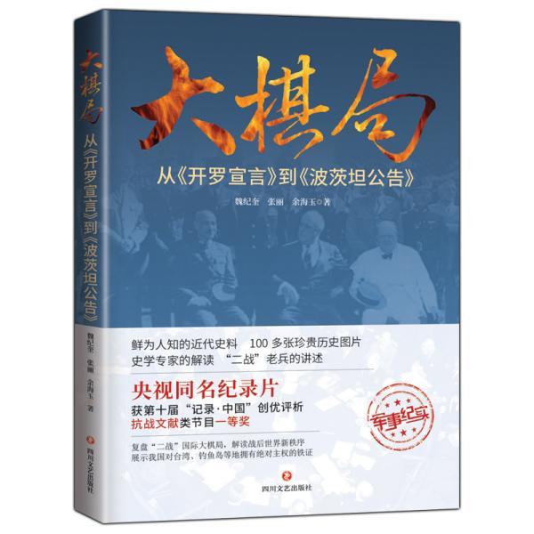 包邮大棋局(从开罗宣言到波茨坦公告)魏纪奎 9787541152344四川文艺出版社