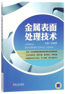 包邮 金属表面处理技术 苗景国 社 9787111589938 机械工业出版