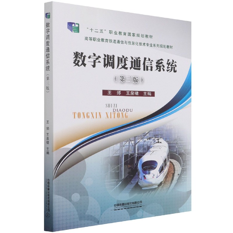 包邮数字调度通信系统(第3版高等职业教育铁道通信与信息化技术专业系列规划教材)编者:王邠//王泉啸|责编:吕继函