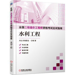 水利工程 本丛书编委会 包邮 9787111680420 机械工业 全国二级造价资格应试指南