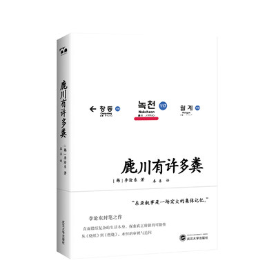 包邮 鹿川有许多粪 (韩)李沧东 9787307223950 武汉大学出版社