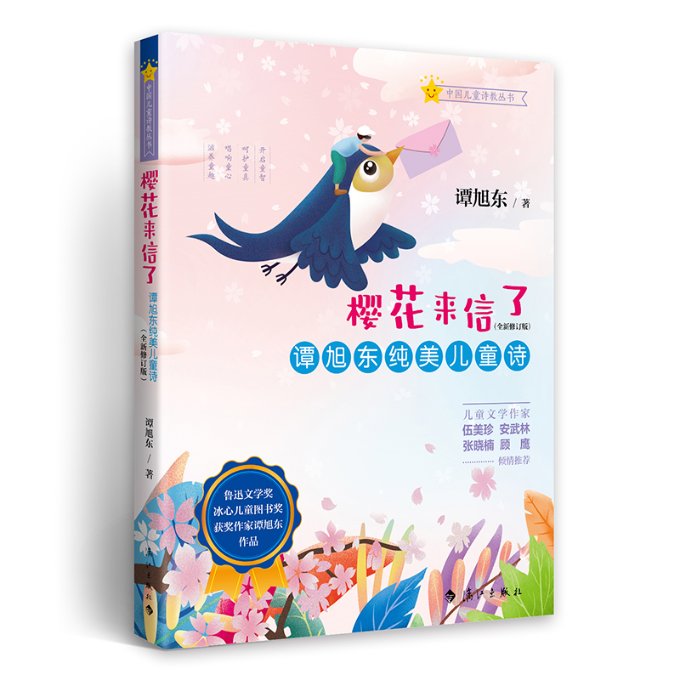 包邮《樱花来信了：谭旭东纯美儿童诗》(全新修订版)谭旭东 9787540792978漓江出版社