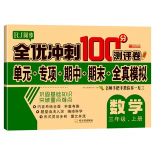 册 哈尔滨 全优冲刺100分测评卷数学三年级 上 9787548462019 包邮 华阳文化研发中心