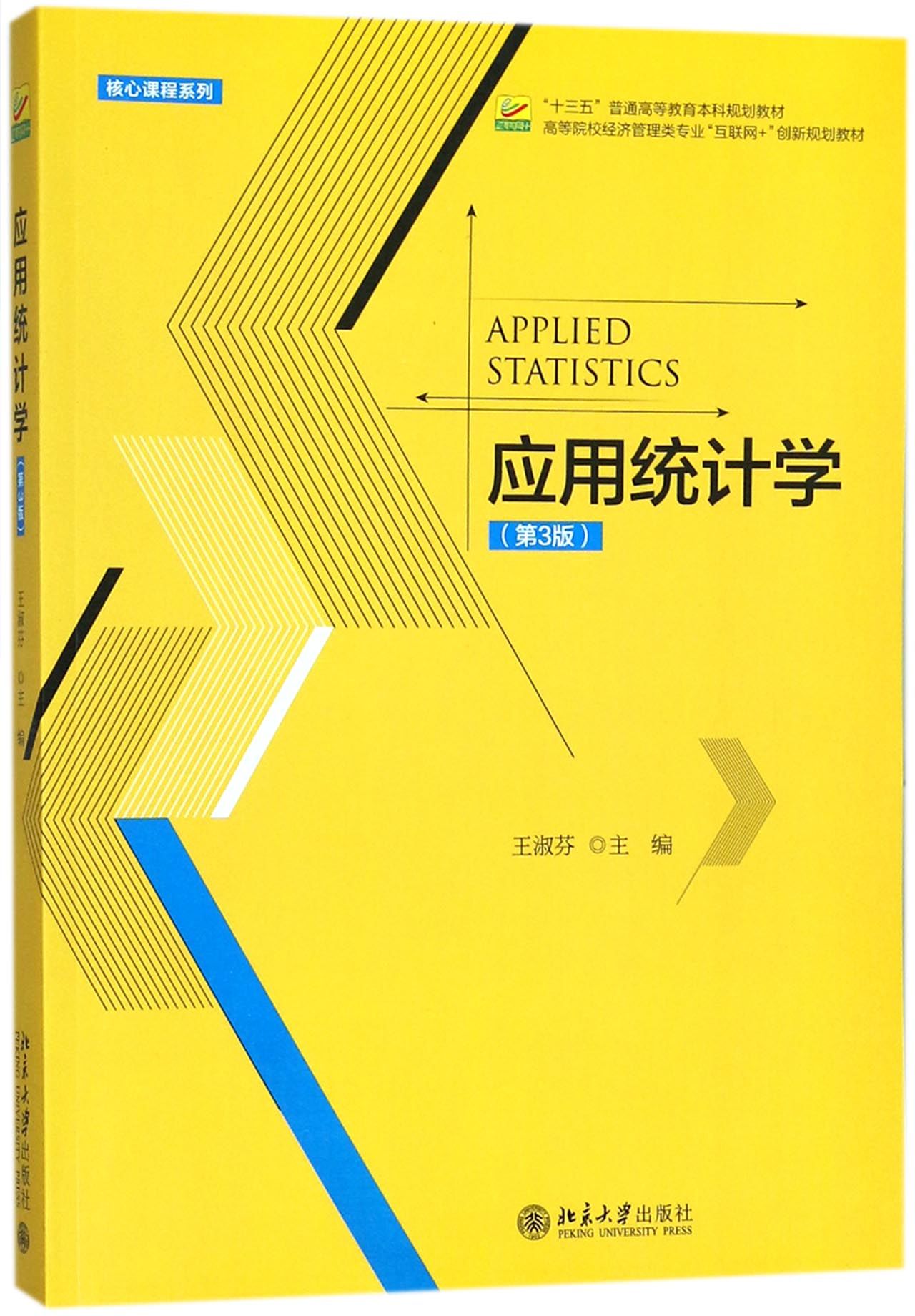 包邮应用统计学(第3版高等院校经济管理类专业互联网+创新规划教材)/核心课程系列编者:王淑芬 9787301289884北京大学