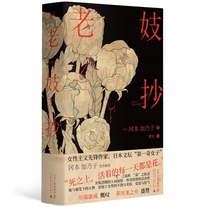 包邮老妓抄(日)冈本加乃子 9787205103545辽宁人民出版社