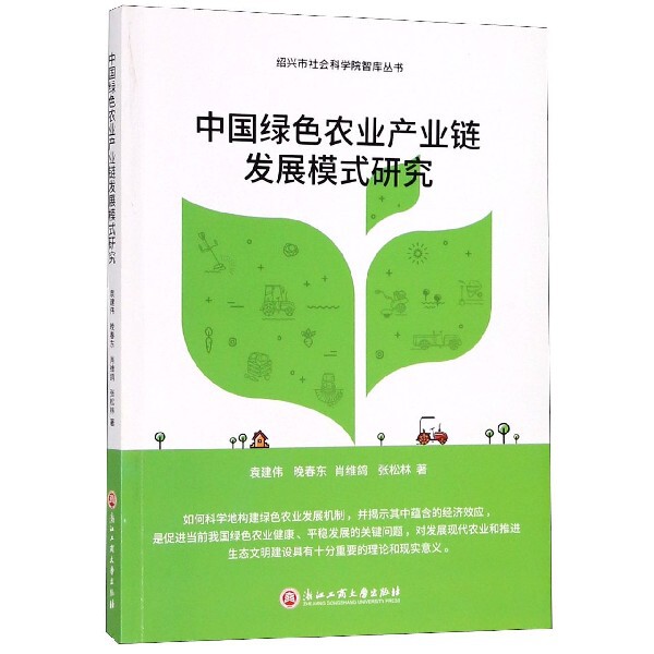 包邮 中国绿色农业产业链发展模式研究/绍兴市社会科学院智库丛书 袁建伟//晚春东//肖维鸽//张松林 9787517830405 浙江工商大学高性价比高么？