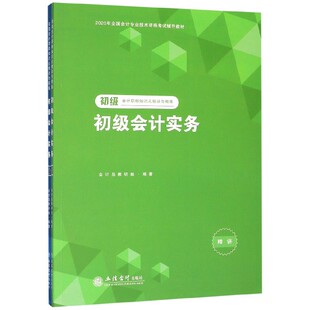 编者 立信会计 初级会计实务 共2册初级会计知识点精讲与精练2020年全国会计专业技术资格辅导 9787542963239 包邮 会计岛教研组