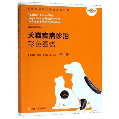 包邮 犬猫疾病诊治彩色图谱(第2版)/动物疾病诊治彩色图谱经典 编者:周庆国//罗倩怡//吴仲恒 9787109234659 中国农业