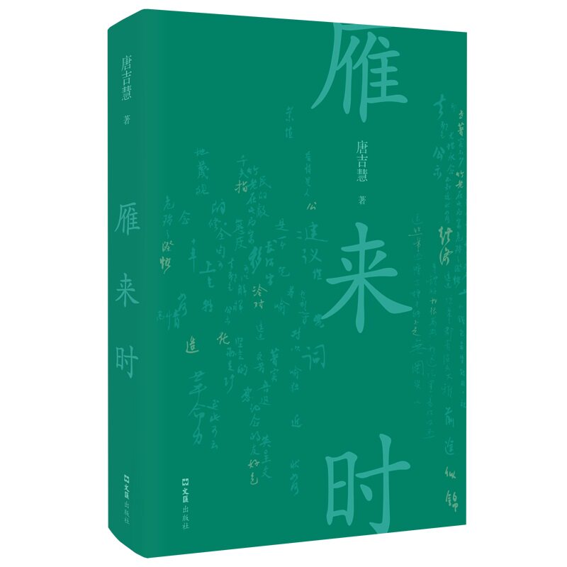 图书包邮全新正版书籍 雁来时 唐吉慧著 9787549641918 文汇出版社