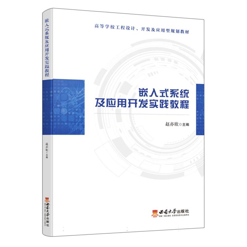 包邮嵌入式系统及应用开发实践教程编者:赵亦欣|责编:刘欣鑫 9787569718188西南大学