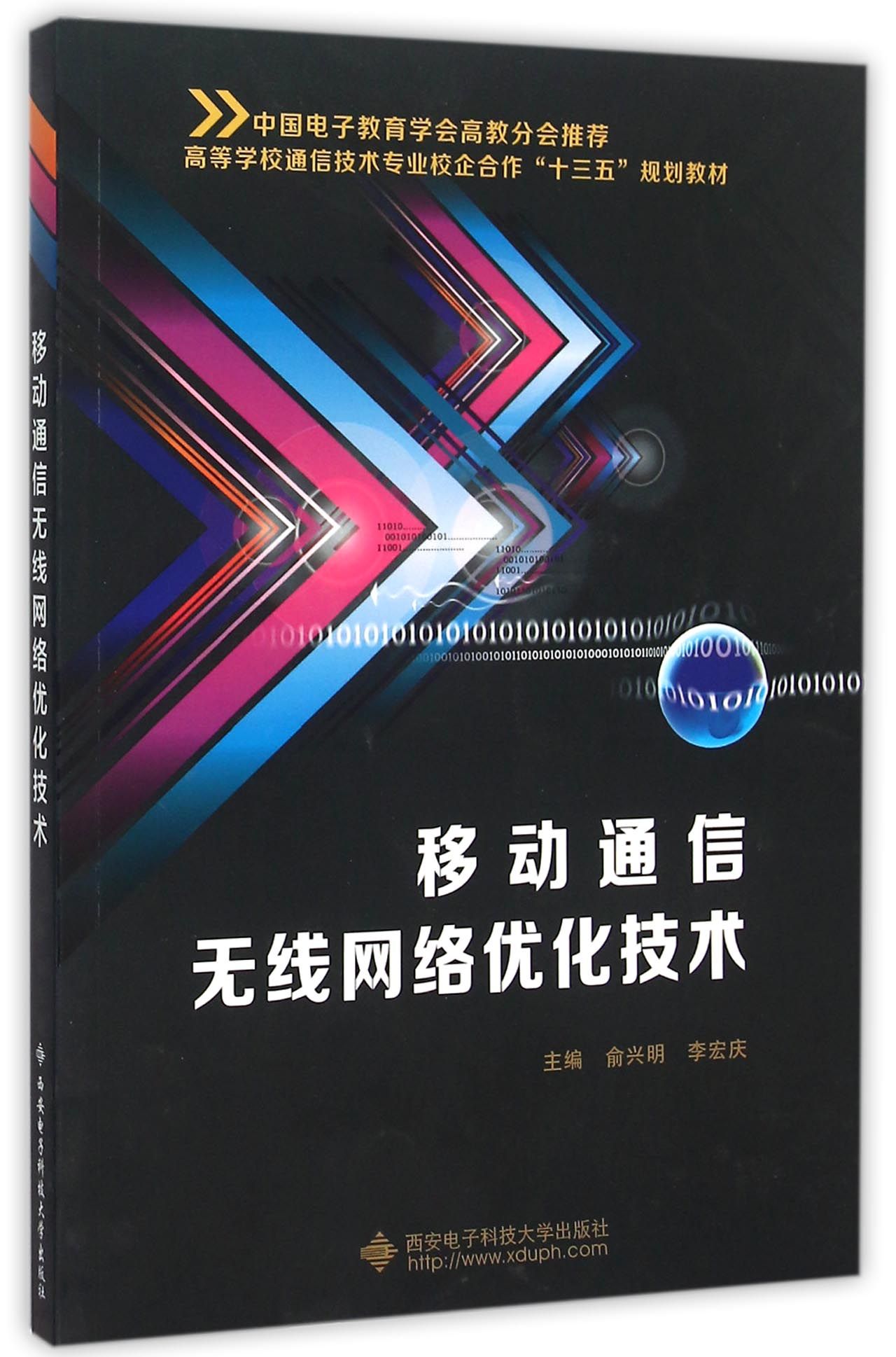 包邮移动通信无线网络优化技术(高等学校通信技术专业校企合作十三五规划教材)编者:俞兴明//李宏庆 9787560637822西安电子科大