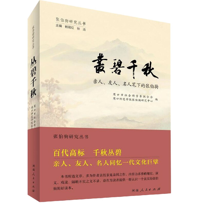 包邮 丛碧千秋 张浩著；杨箴红编；周口市社会科界合会编；周口师范学院张伯驹研究中心编 9787215128705 河南人民出版社 书籍/杂志/报纸 人物/传记其它 原图主图