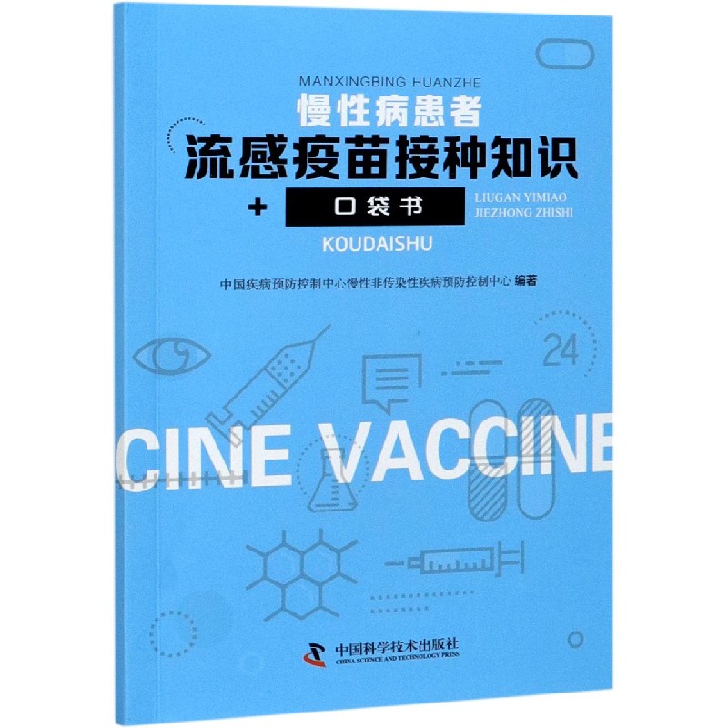 包邮慢病患者流感疫苗接种知识口袋书编者:方利文|责编:符晓静 9787504687685中国科学技术