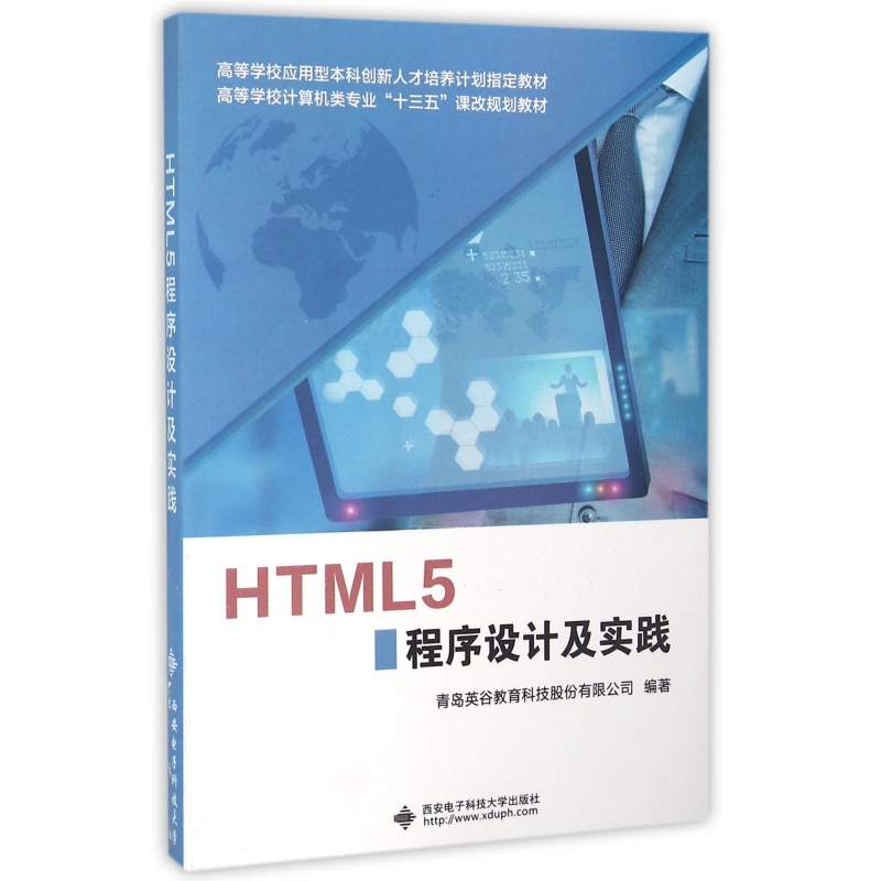 包邮 HTML5程序设计及实践(高等学校计算机类专业十三五课改规划教材) 编者:王燕 9787560639895 西安电子科大