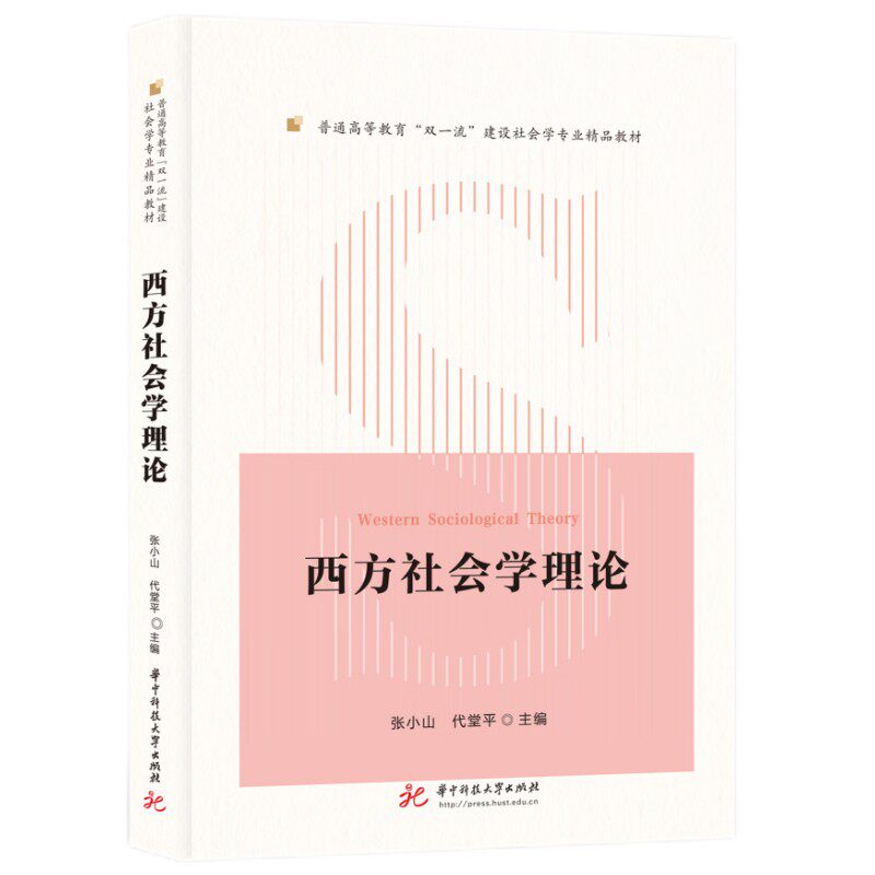 包邮 西方社会学理论 张小山,代堂平 9787568090537 华中科技大学出版社怎么看?