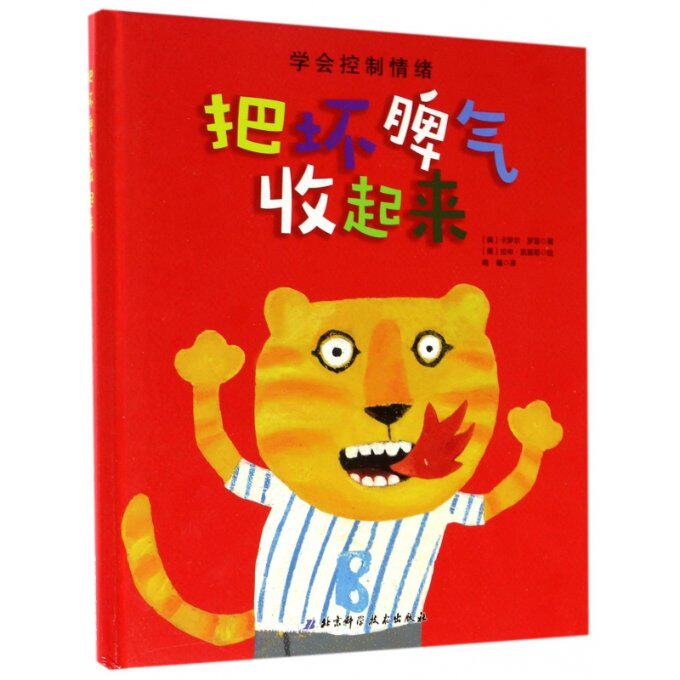 包邮 把坏脾气收起来(精) (美)卡罗尔·罗思|译者:南曦|绘画:(美)拉申·凯里耶 9787530489475 北京科技怎么样,好用不?