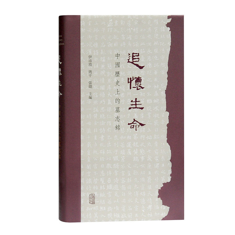 包邮 追怀生命(中国历的墓志铭)(精) 张聪主编；[美]伊沛霞；姚平 9787532598564 上海古籍出版社高性价比高么？