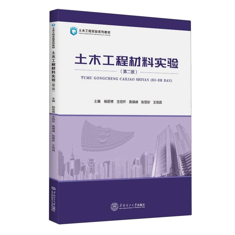 包邮土木工程材料实验编者:杨医博//王绍怀//詹镇峰//张慧珍//王恒昌|责编:骆婷 9787562373124华南理工大学