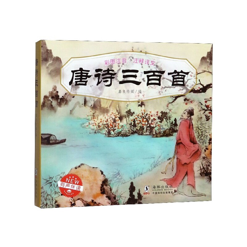包邮 唐诗三百首(彩图注音注释译文有声伴读) 编者:嘉良传媒|责编:董锋//慕君黎 9787511021717 海豚怎么样,好用不?