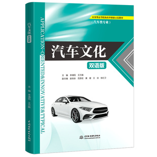 赵佳琦 汽车类专业双语版 编者 汉文英文 应用型高等院校改革创新示范教材 汽车文化 李清民 9787522615295 包邮 责编 王万振