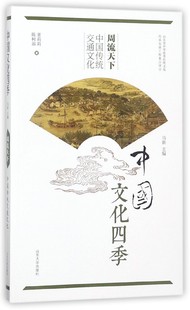 周流天下 董莉莉 免邮 山东大学 陈树淑 9787560757384 马新 费 总主编 中国文化四季 中国传统交通文化