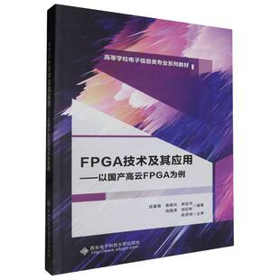 FPGA技术及其应用——以高云FPGA为例 高樱 郑纪彬 任爱锋 编者 肖国尧 责编 杨延华 袁晓光 费 免邮 西安电子科大 9787560670683