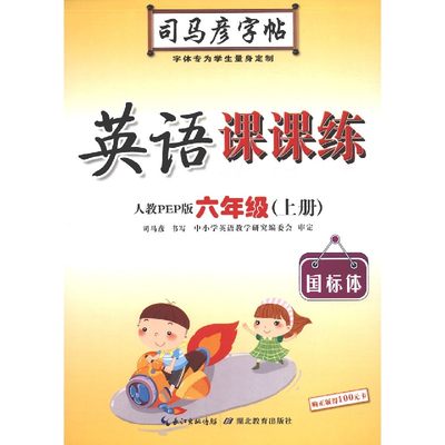 包邮 21英语课课练(6上人教PEP版国标体)/司马彦字帖 司马彦|责编:方倍 9787556423101 湖北教育