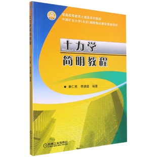 土力学简明教程 李德建 免邮 机械工业 责编 9787111427063 李帅 费 马军平 单仁亮 编者