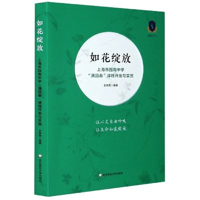 包邮 如花绽放(上海市园南中学满园春课程开发与实施) 编者:史晓燕|责编:谢慧华 9787576009255 华东师大