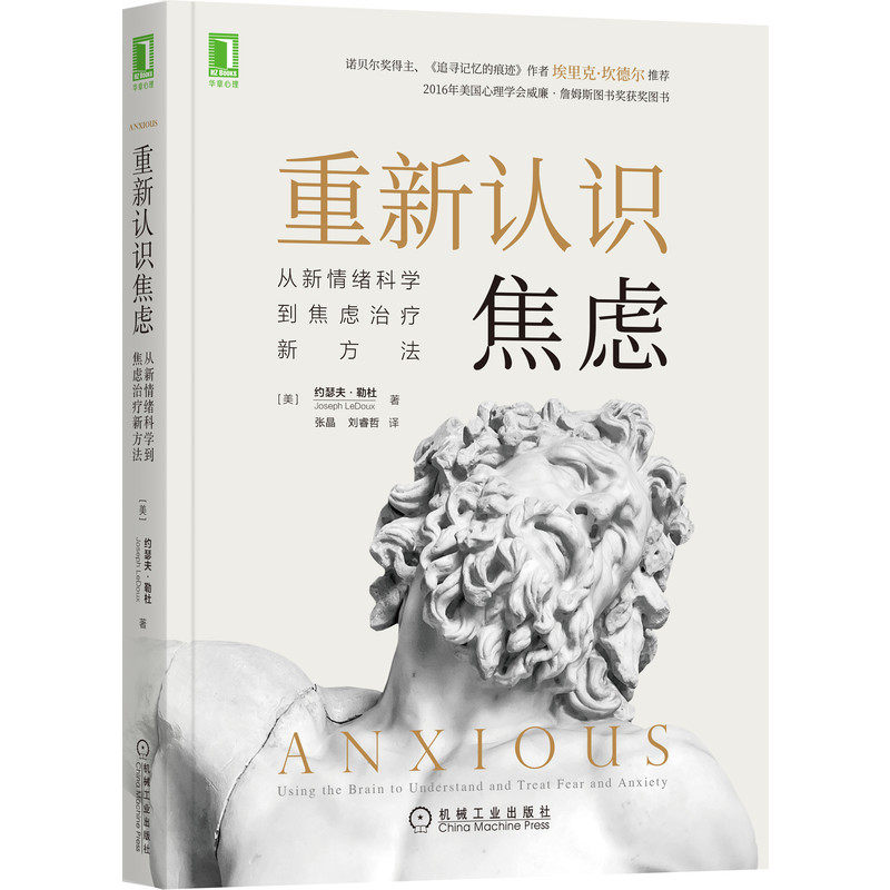包邮 重新认识焦虑：从情绪到焦虑治疗新方法 约瑟夫·勒杜(JosephLeDoux) 9787111670247 机械工业出版社怎么看?
