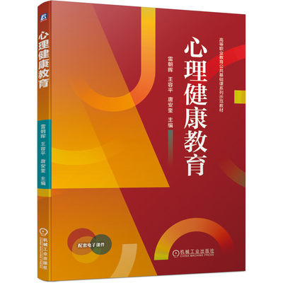 包邮 心理健康教育 雷朝晖  王容平  唐安奎 9787111687146 机械工业