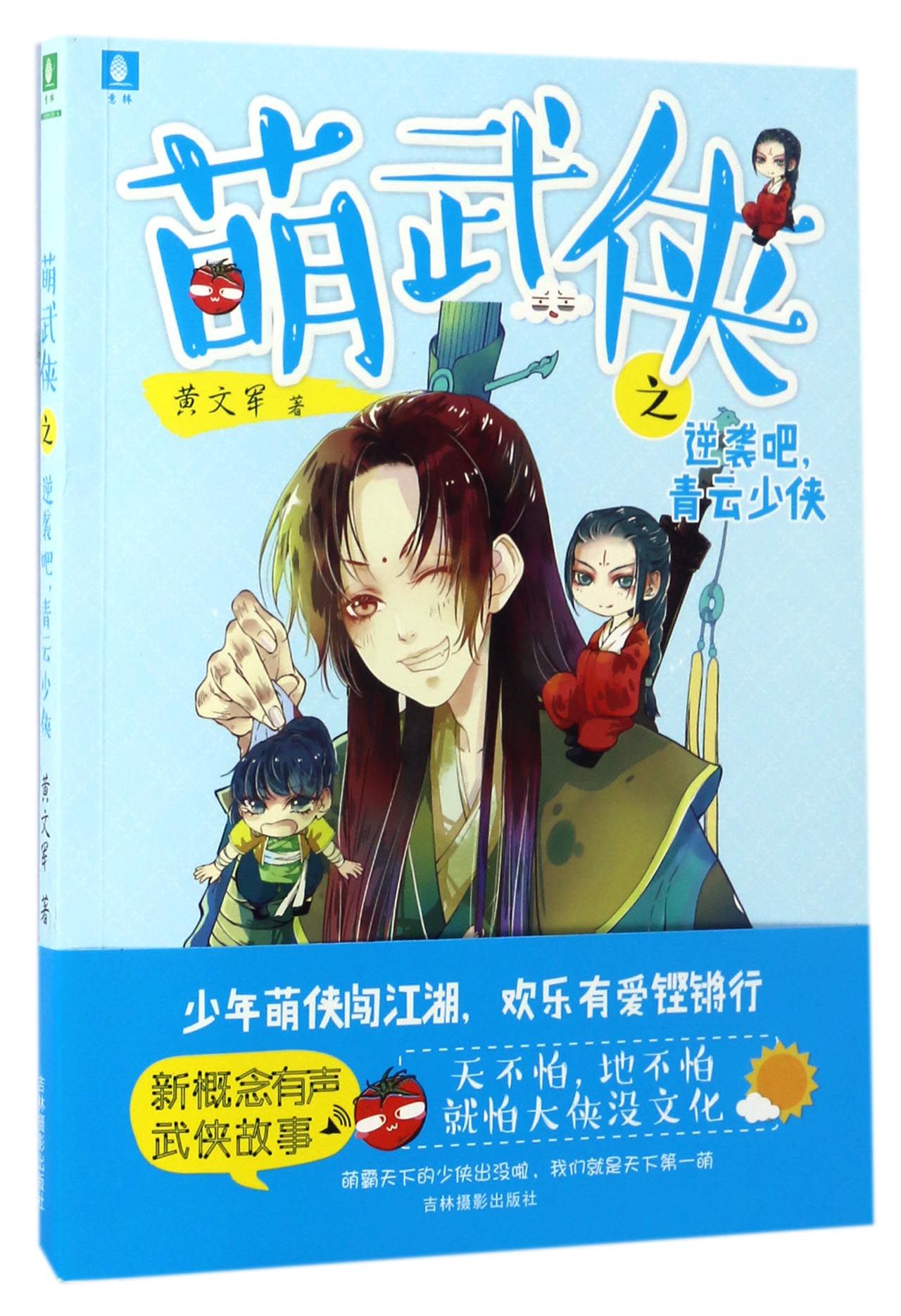 包邮萌武侠之逆袭吧青云少侠黄文军|编者:宋春华 9787549829903吉林摄影