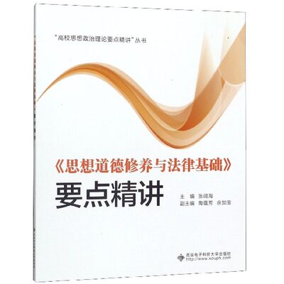 包邮 思想道德修养与法律基础要点精讲/高校思想政治理论要点精讲丛书 编者:张阔海|责编:秦志峰 97875606533 西安电子科大