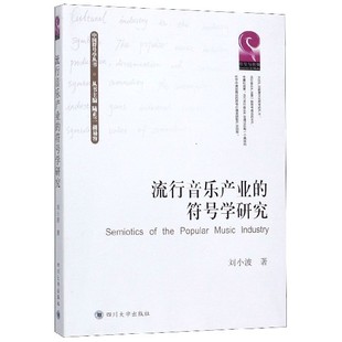 四川大学 宋颖 胡易容 责编 刘小波 符号学研究 9787569027921 中国符号学丛书 总主编 包邮 流行音乐产业 陆正兰