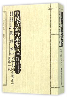 包邮 中医古籍珍本集成(续医经卷黄帝素问宣明论方医津一筏) 编者:王振国//郭瑞华|总主编:周仲瑛//于文明 9787535785978 湖南科技