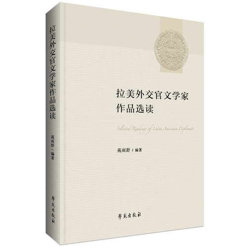 正版图书 拉美外交官文学家作品选读 苑雨舒 9787507770391 学苑