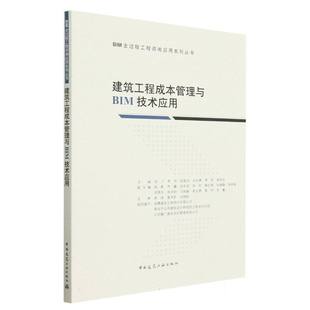 张建洁 杨克生 张川 常明 中国建筑工业 李莉 建筑工程成本管理与BIM技术应用 包邮 刘云峰 9787112288076