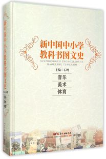 包邮 石鸥 新中国中小学教科书图文史 编者 精 9787540690731 广东教育 音乐美术体育